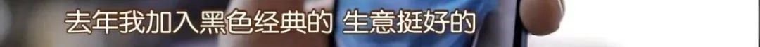 单店月租十几万,半月营业额为“0”,还有2000余家加盟店……“黑色经典”启动“全员激励计划”