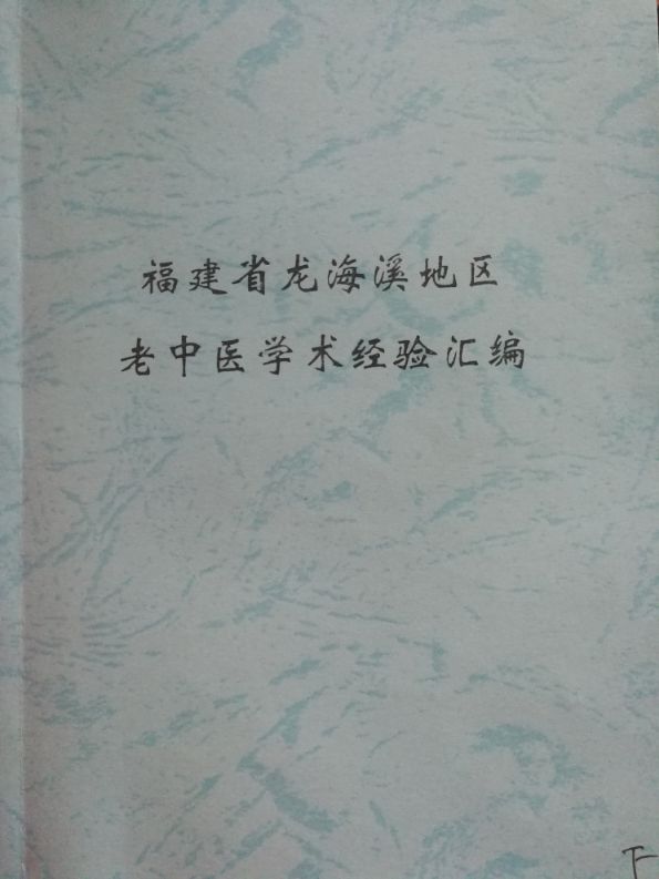 杂谈之福建省龙海溪地区老中医治疗术后腹腔黏连痛方法