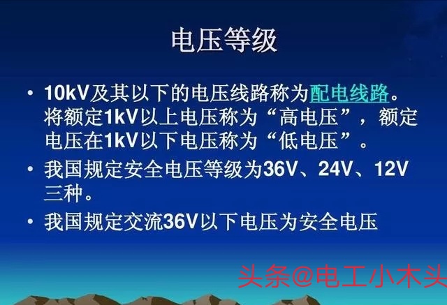 电工电压基础知识,电工电压分级