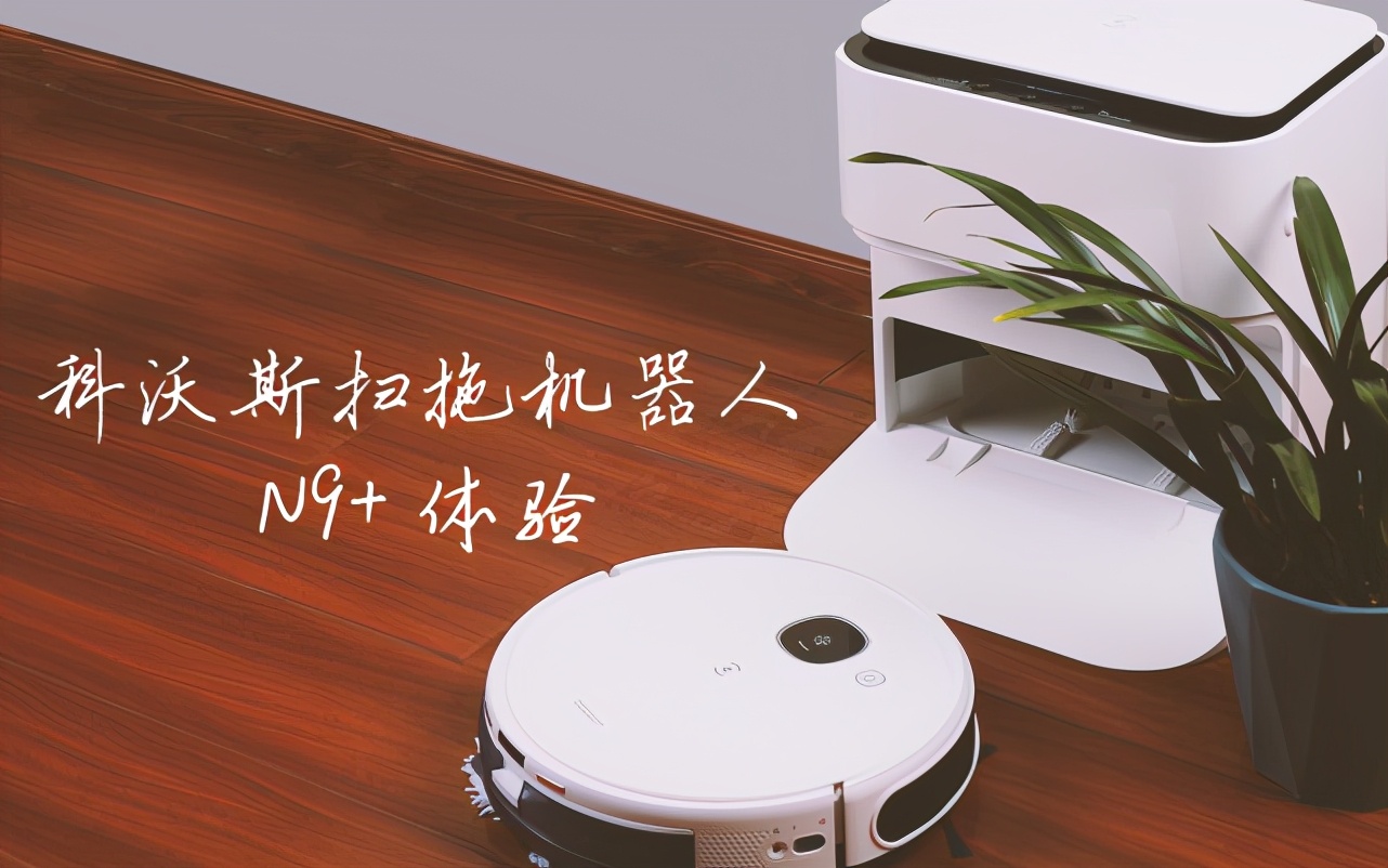 科沃斯n9自动洗拖把,科沃斯地宝n9拖布如何拆卸