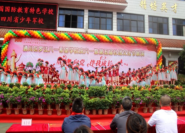 通川区实验小学庆六一,通川区罗江八一希望学校
