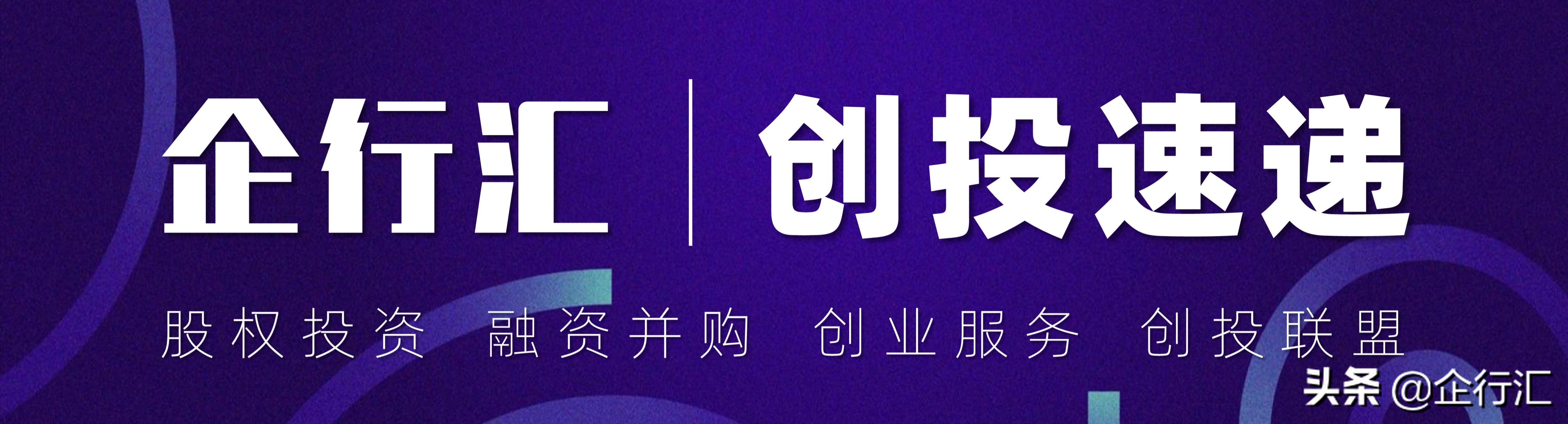 企行汇创投速递1124期