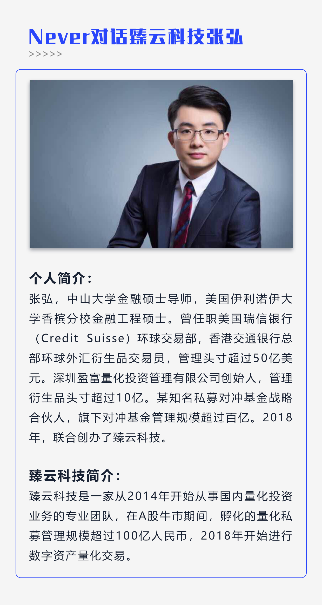 资管高手教你量化策略与风控技巧——对话臻云创始人张弘（下）