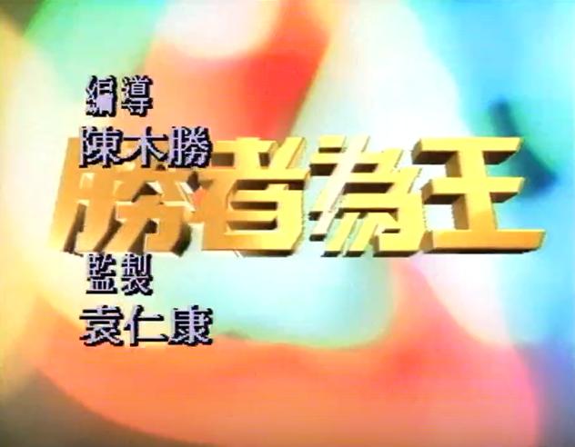 陈木胜吕颂贤现状,胜者为王阿荣死