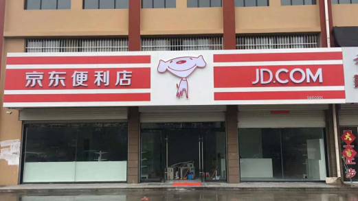 京东便利店和天猫便利店哪个好,天猫便利店和京东便利店哪个好