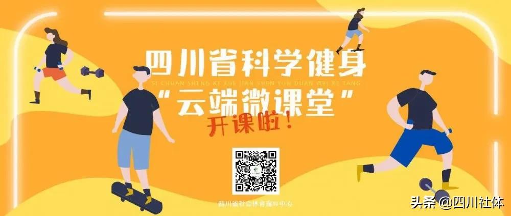 四川省科学健身室内操,科学健身微课堂视频