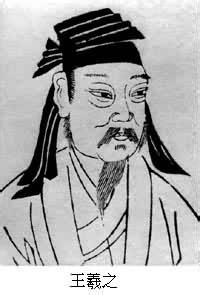 有关王羲之的一个成语,与王羲之有关的成语故事