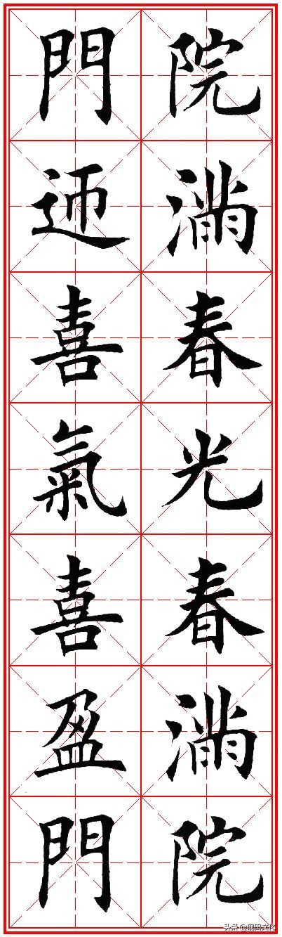 欧体田楷集字春联pdf,欧体田楷七言春联字帖