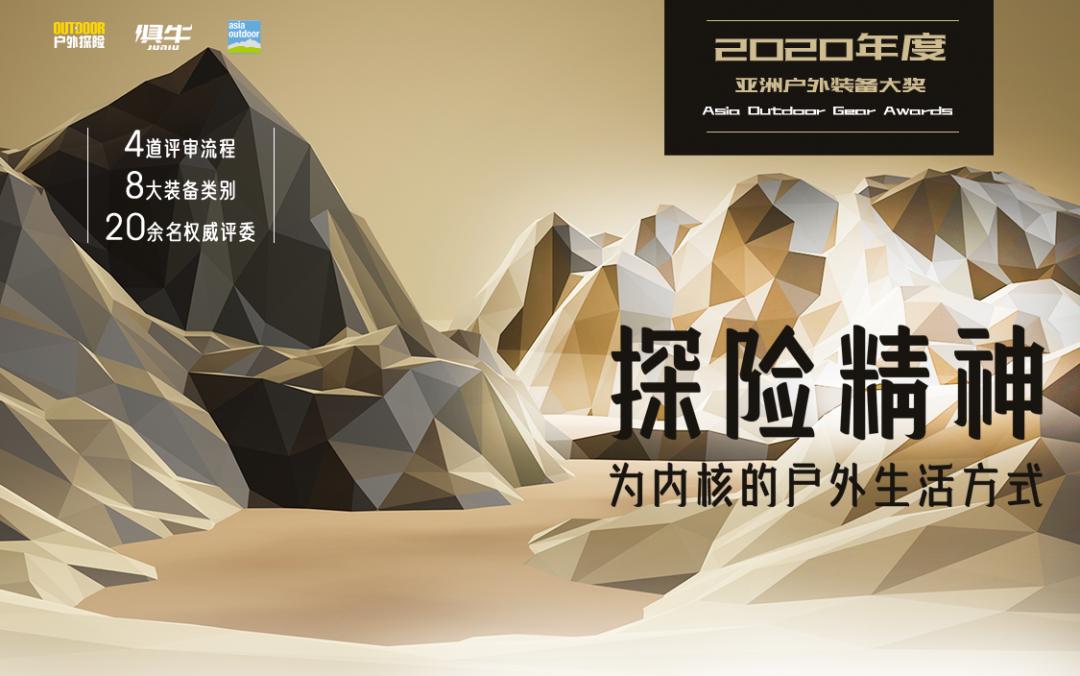 亚洲户外装备大奖名单2020,2023亚洲户外装备大奖