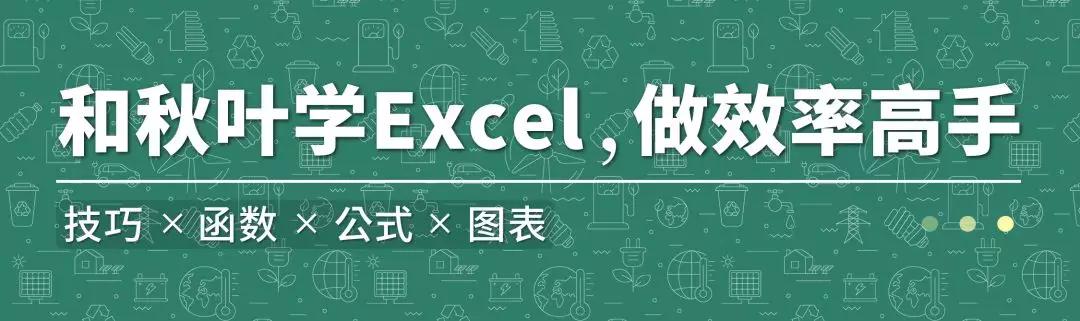 Excel里的「整容大师」到底skr啥？学会后颜值立马levelup