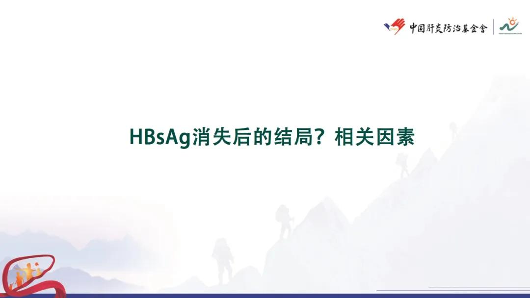 谢尧教授：HBsAg消失后的巩固治疗与持续性功能治愈