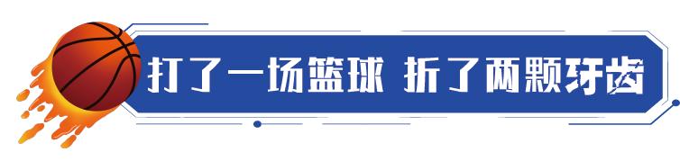 打球打掉牙，损失谁买单？