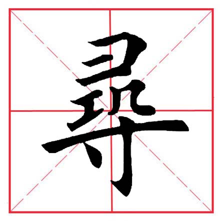 田英章寸字写法,田英章毛笔楷书偏旁部首及例字
