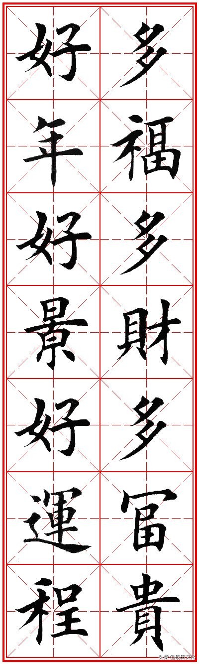 欧体田楷集字春联pdf,欧体田楷七言春联字帖