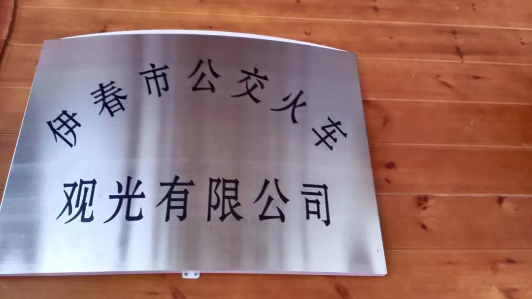 伊春旅游车,伊春旅游小火车怎么坐