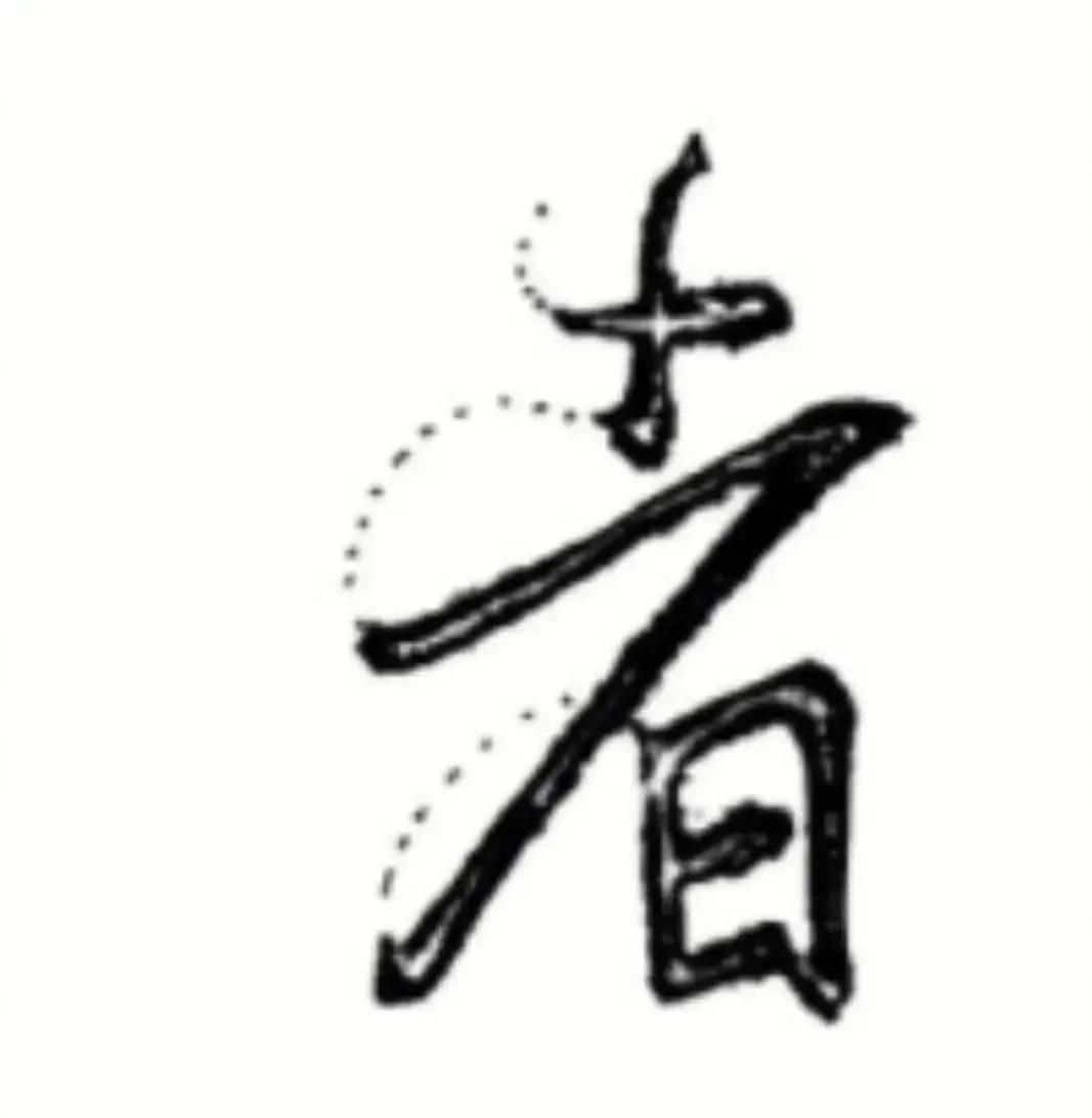 王羲之圣教序劣字笔顺写法,圣教序后字的笔顺正确的写法