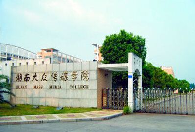 湖南大众传媒职业技术学院,湖南大众传媒职业技术学院是几本
