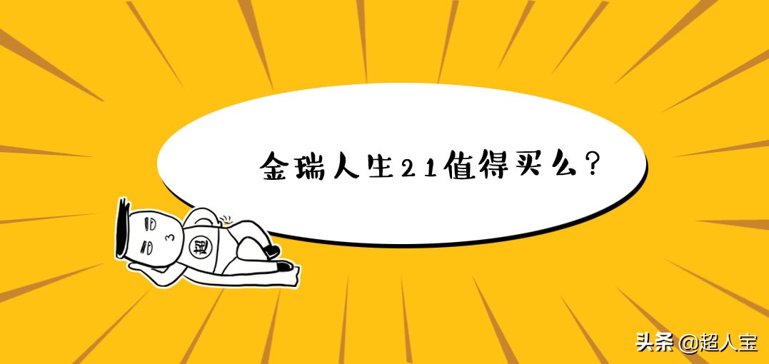 平安人寿开门红产品金瑞人生21值得买么？