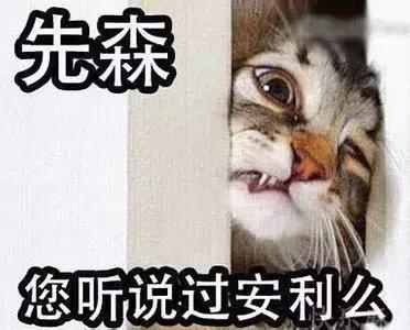 你听说过安利吗怎么回答,朋友你知道安利吗