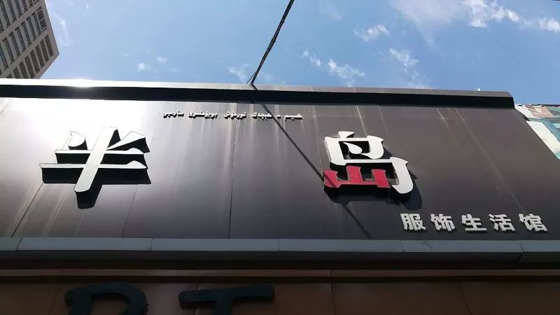 是什么,让乌鲁木齐人十年前就这么潮?