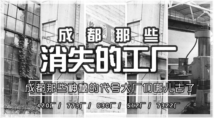 攀成钢，420厂、红光电子厂，成都那些老工厂们都去哪儿