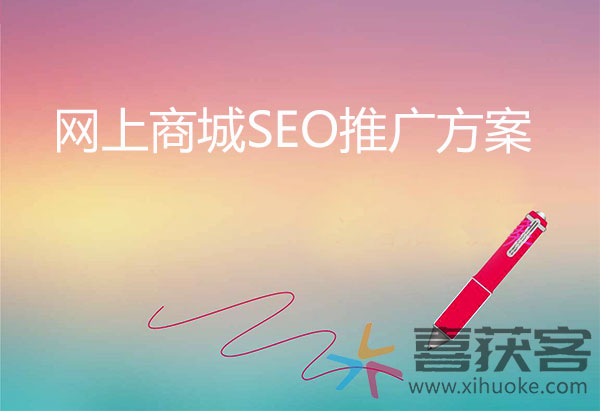 网上商城推广营销方案,seo推广方案怎么做