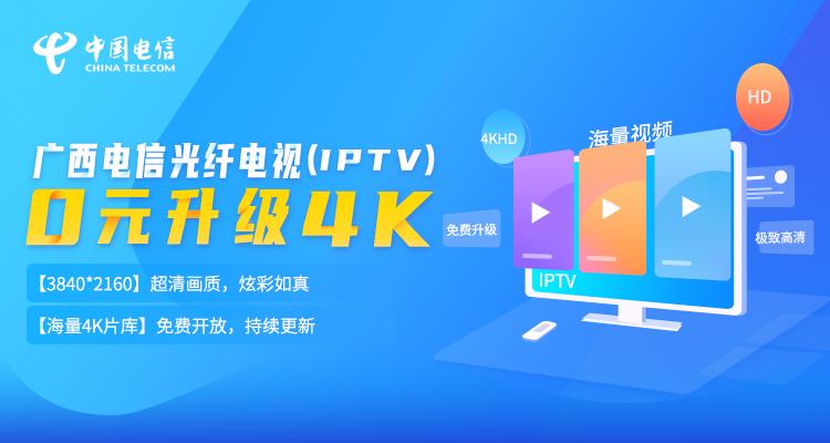 电信的4k高清iptv,电信iptv如何升级到3.0版本