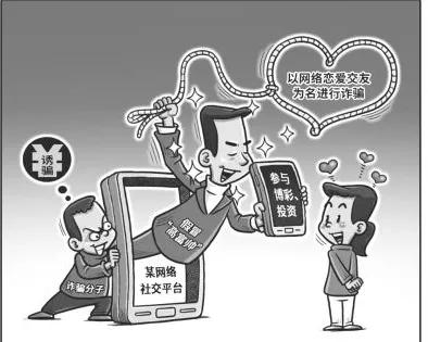 珍爱平台诈骗案例男被骗,女子交友网站结识男子被骗近400万