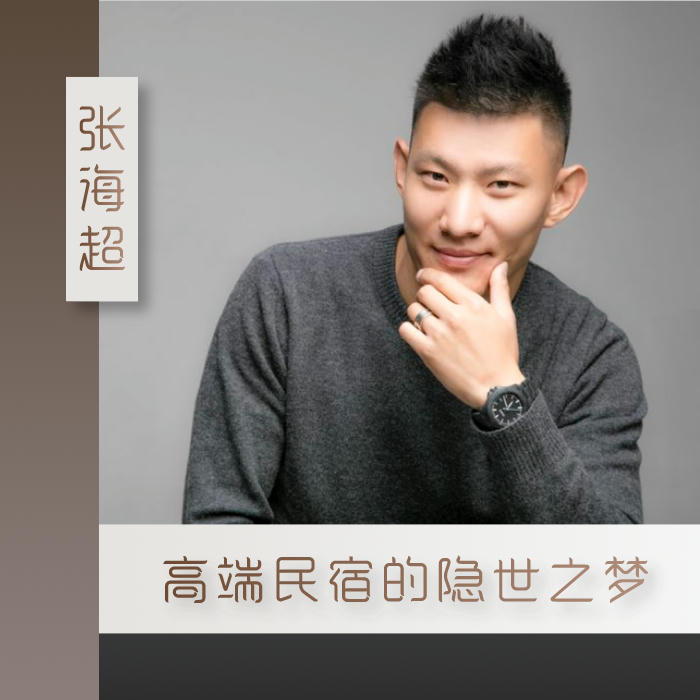 大隐于世民宿老板张海超,张海超