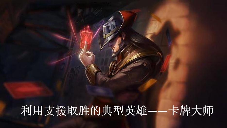 lol卡牌大师怎么对线,lol卡牌大师端游技能介绍