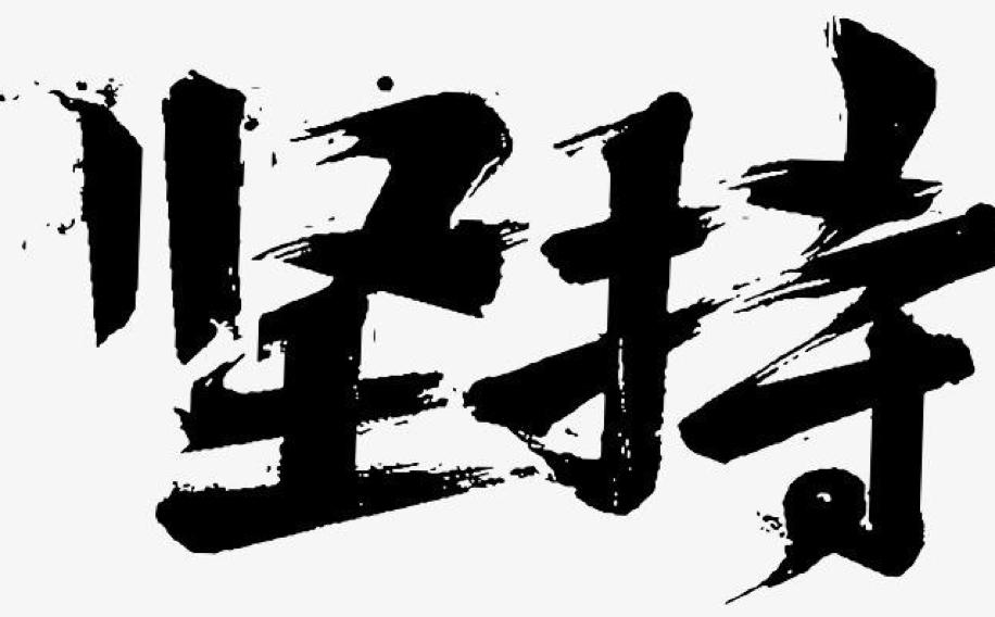 关于奋斗坚持的故事,坚持与努力同在正能量故事