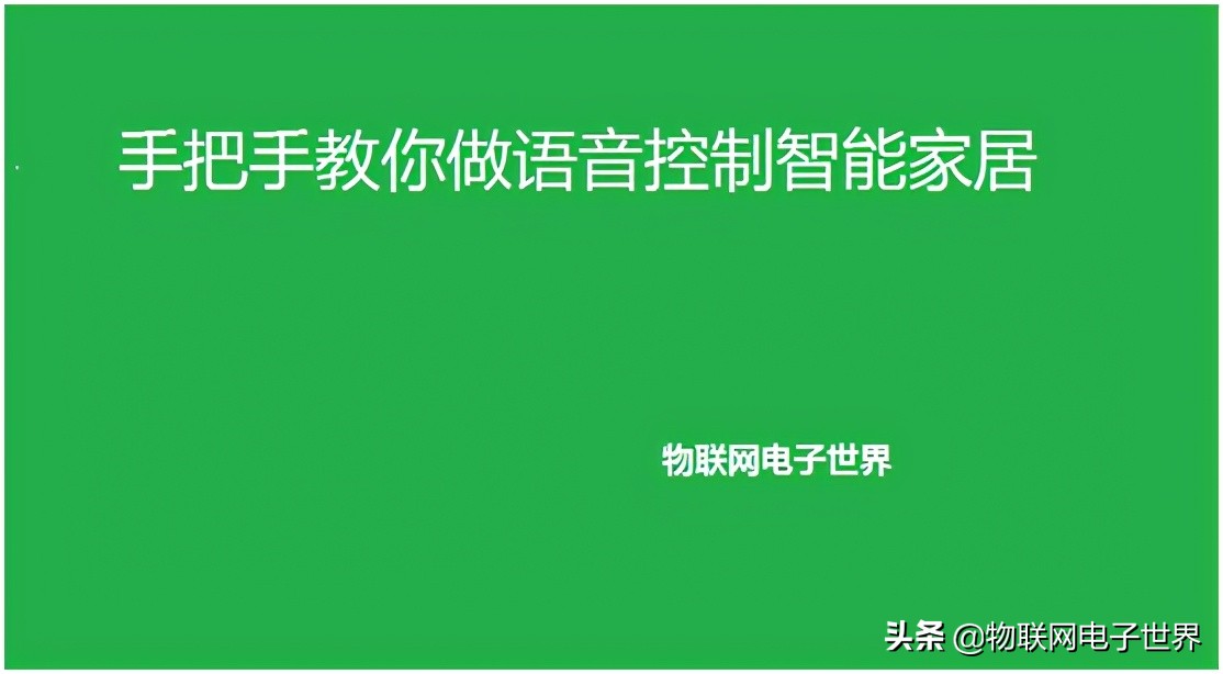 小米语音控制智能家居要什么设备,手把手教你做智能家居