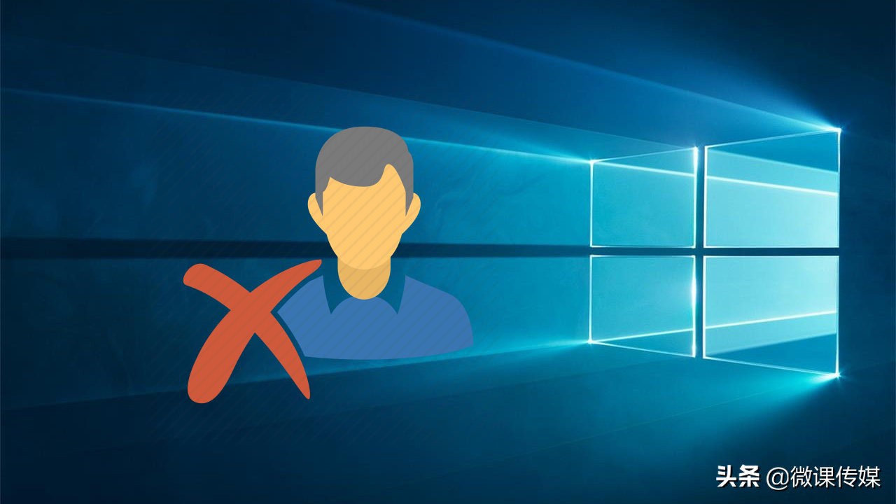 无需删除用户帐户，就可以在Win10中删除用户配置文件