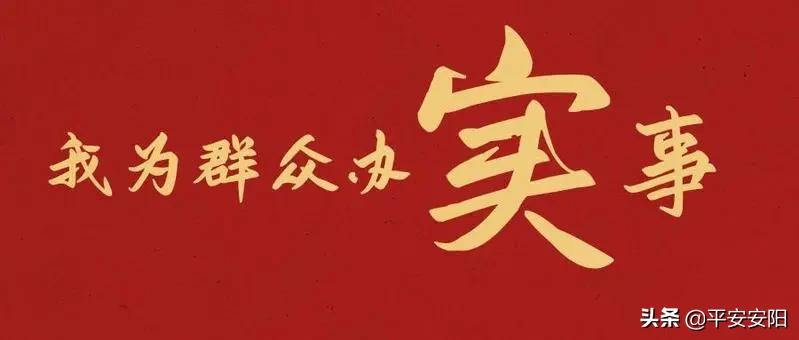 我为群众办实事事项清单,群众利益无小事我为群众办实事