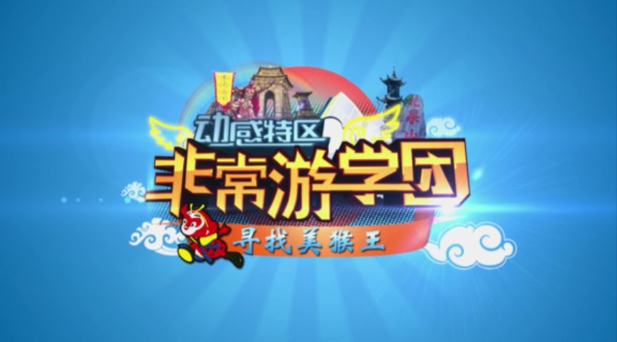 非常游学团少儿频道,非常游学团第二季