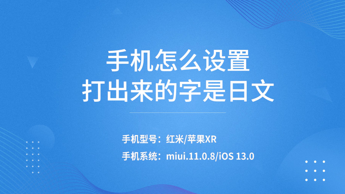 手机怎么设置屏幕流动字,手机打出的文字怎么变成日语