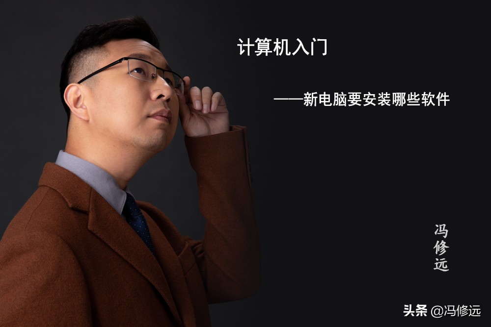 「冯修远」计算机入门0基础教程：新电脑要安装哪些软件