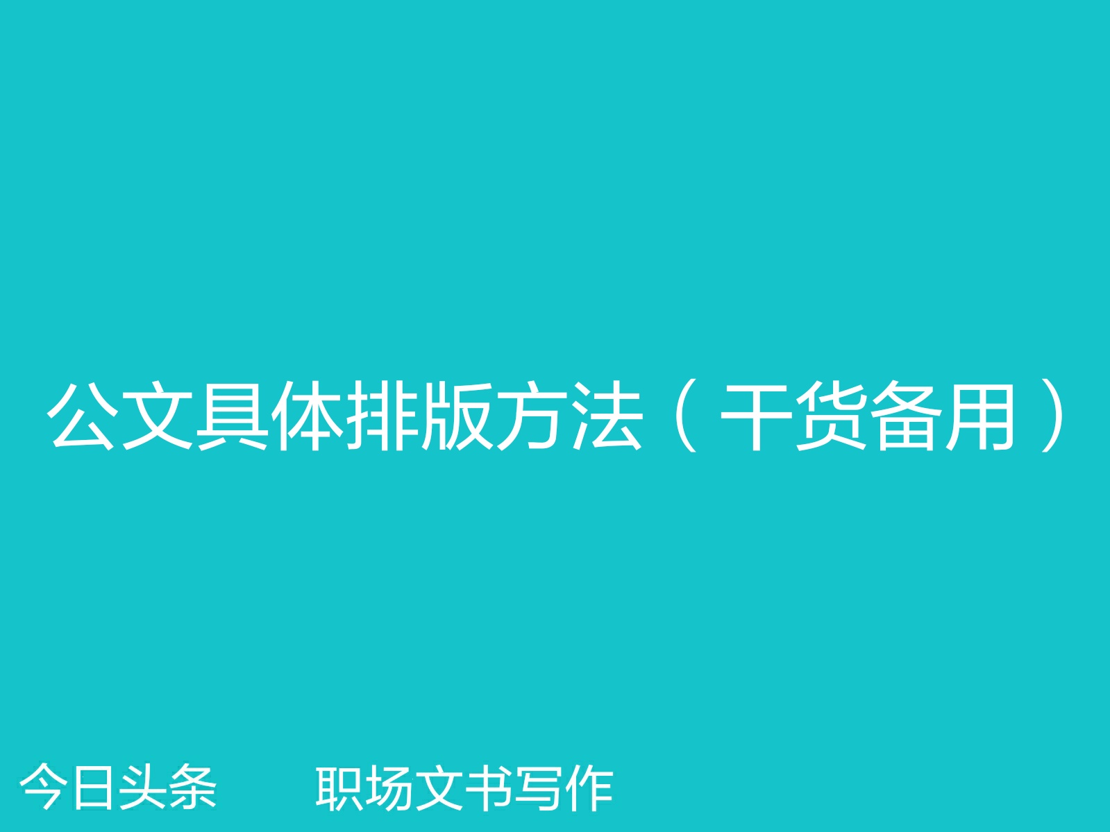正式公文报告格式排版范文,党政机关公文自动排版插件