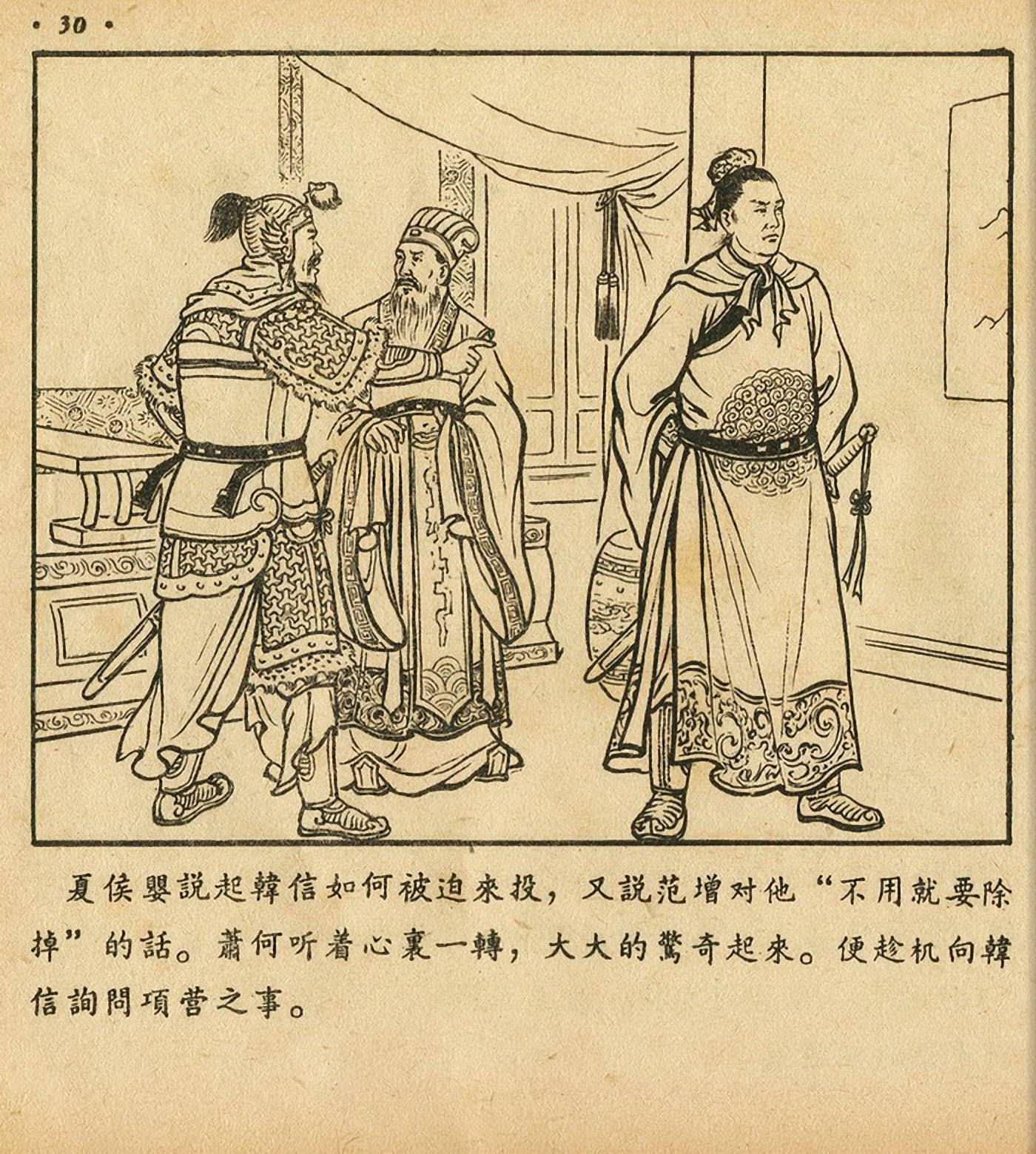 西汉故事连环画东方美术版全32册,老连环画萧何月下追韩信