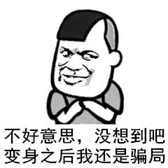 说好让*日我**赚八百，怎么变成了*子骗**日进八千？