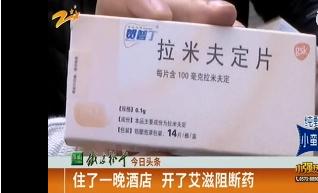 女子住酒店被针扎伤,女子住酒店买艾滋病阻断药