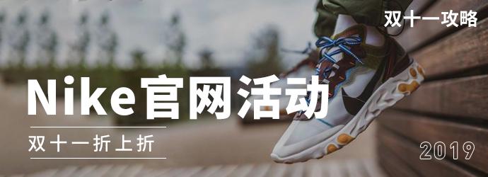 nike官网双十一有什么活动2021,nike官网双十一促销码