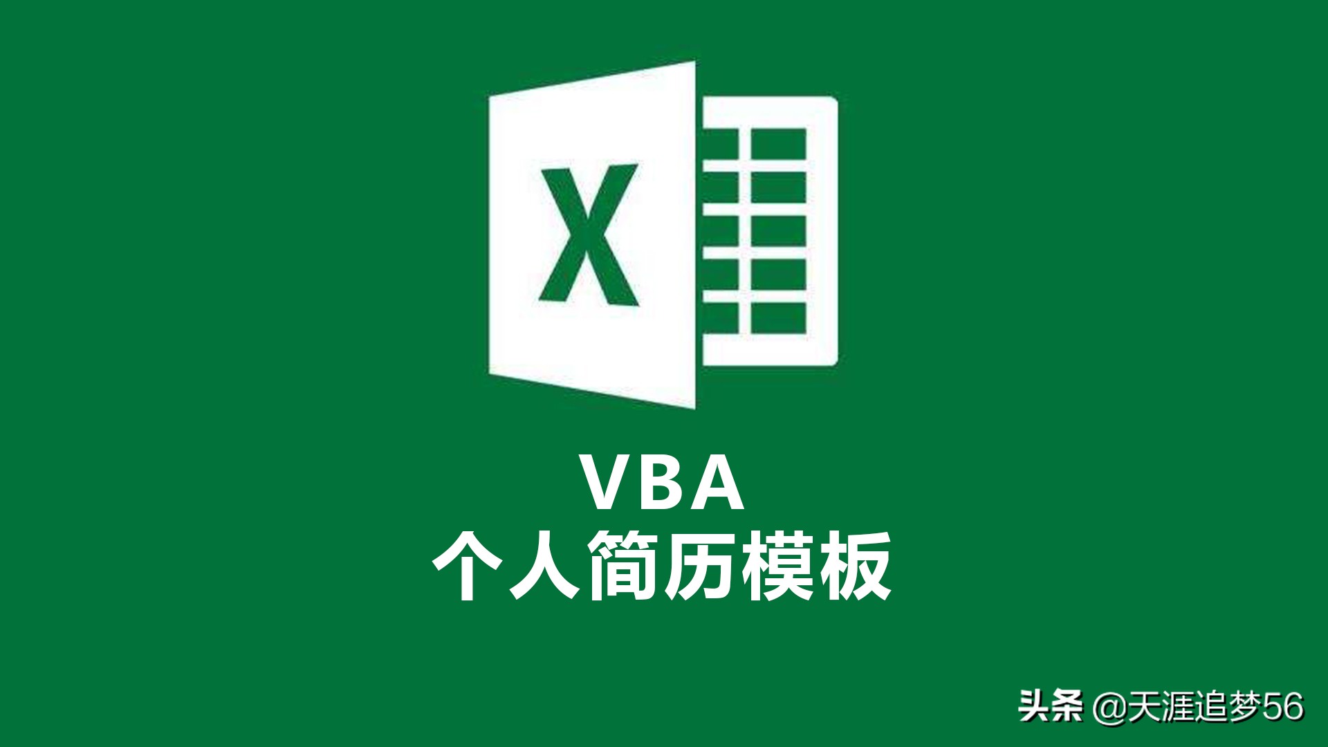 vba生成word个人简历,vba生成带简历的信息表
