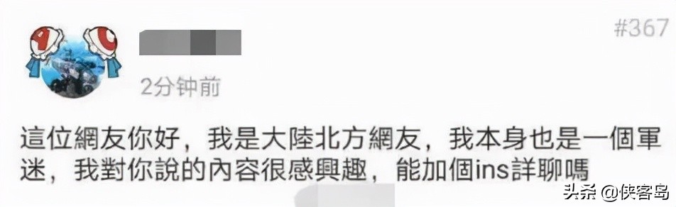 侠客岛：“我是大陆北方网友，能加个ins详聊吗？”