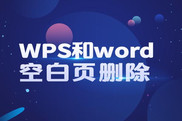 word文档空白页怎么删除,word文档删除第一页空白页
