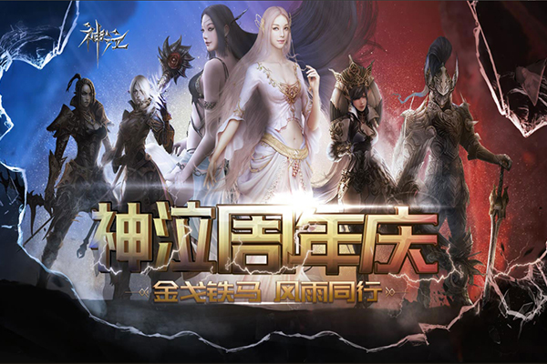 金戈铁马风雨同舟《神泣》周年庆典震撼来袭