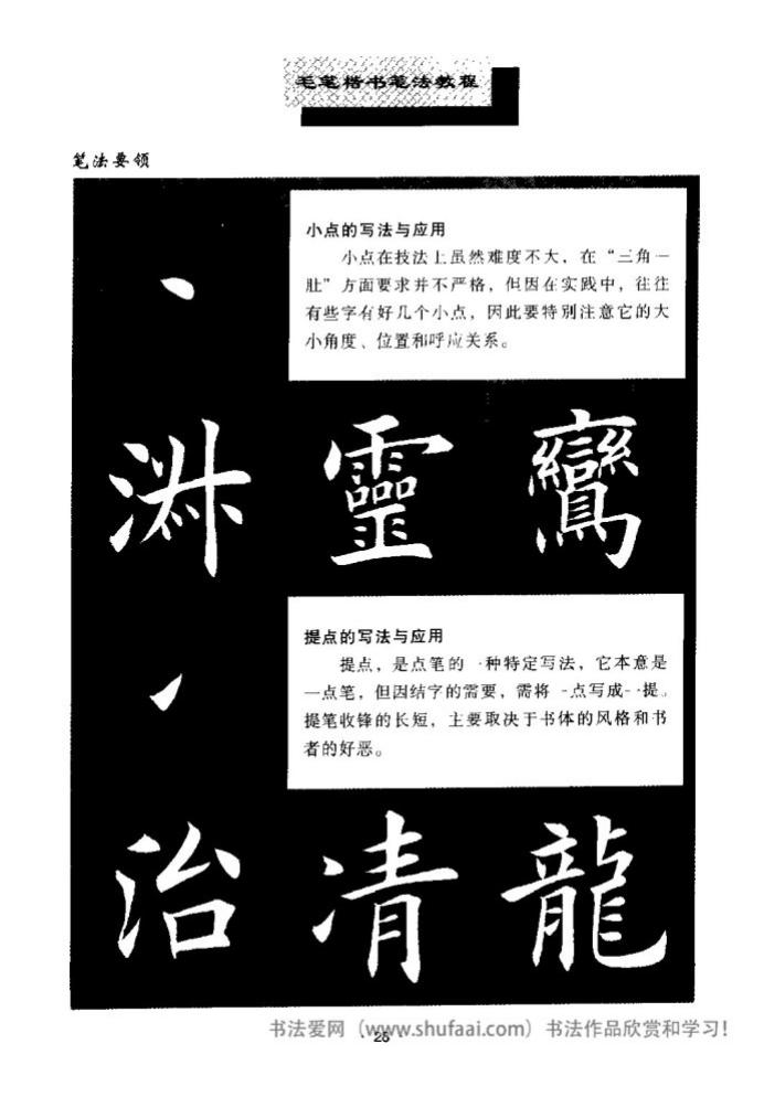 田英章毛笔楷书教学字帖,田英章毛笔楷书标准教程笔法