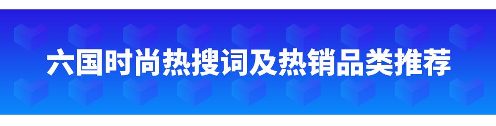 东南亚六国，7月爱搜爱买哪些时尚单品？