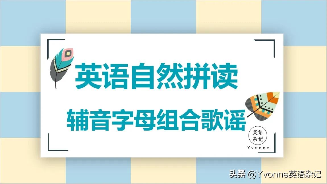 英语自然拼读组合音大全,英语26个字母自然拼读歌谣