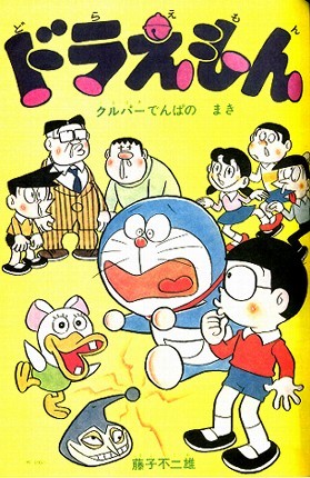 「拾遗」机器鸭哆啦美—哆啦A梦的“得力”帮手们